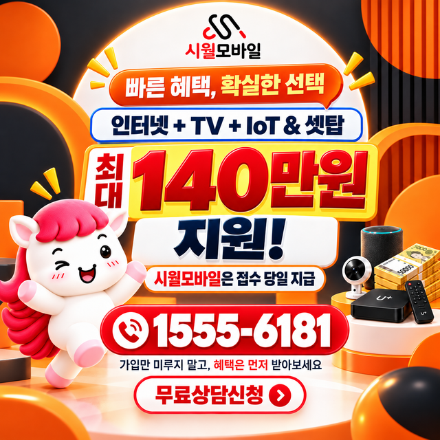 장척리 혜택 조건 확인 · 시월모바일 인터넷 가입 혜택 안내